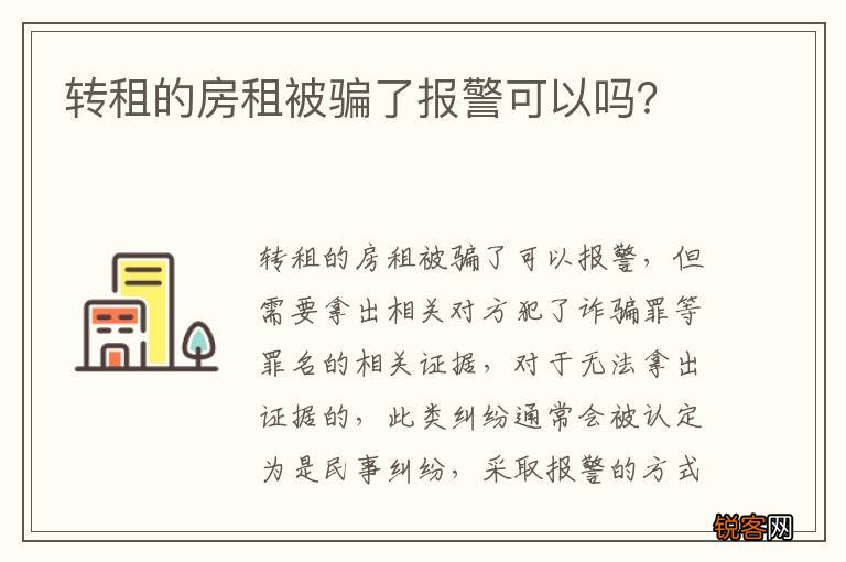 转租的房租被骗了报警可以吗?