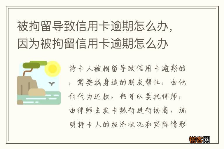 被拘留导致信用卡逾期怎么办,因为被拘留信用卡逾期怎么办
