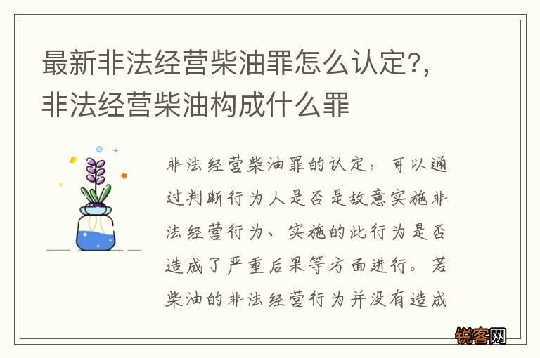 最新非法经营柴油罪怎么认定?,非法经营柴油构成什么罪