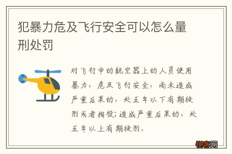 犯暴力危及飞行安全可以怎么量刑处罚