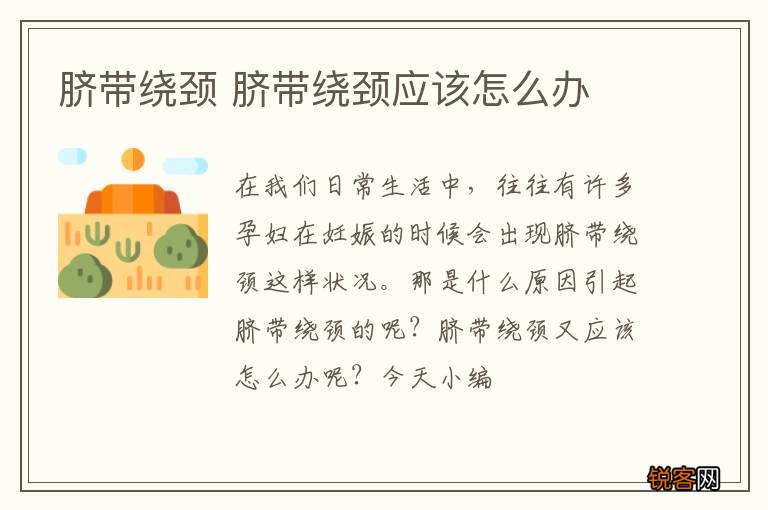 脐带绕颈 脐带绕颈应该怎么办