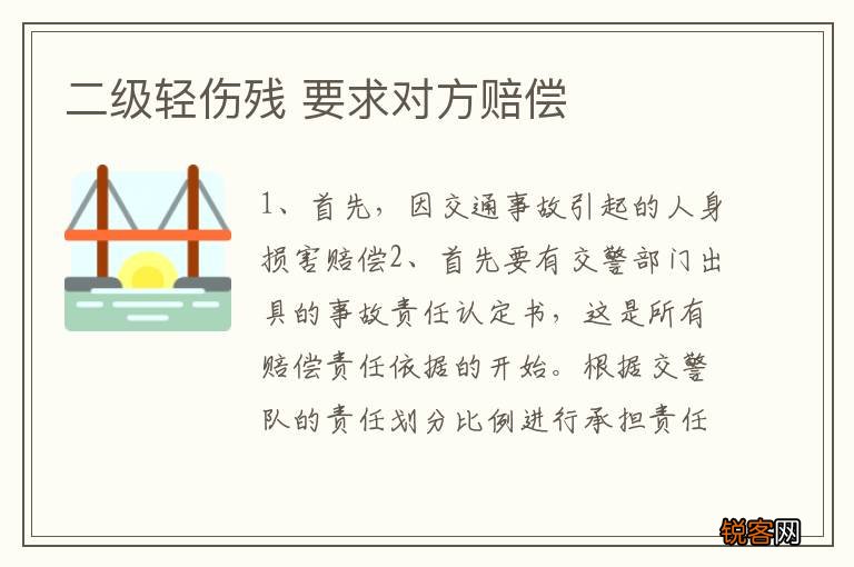 二级轻伤残 要求对方赔偿