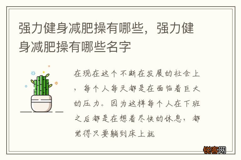 强力健身减肥操有哪些，强力健身减肥操有哪些名字