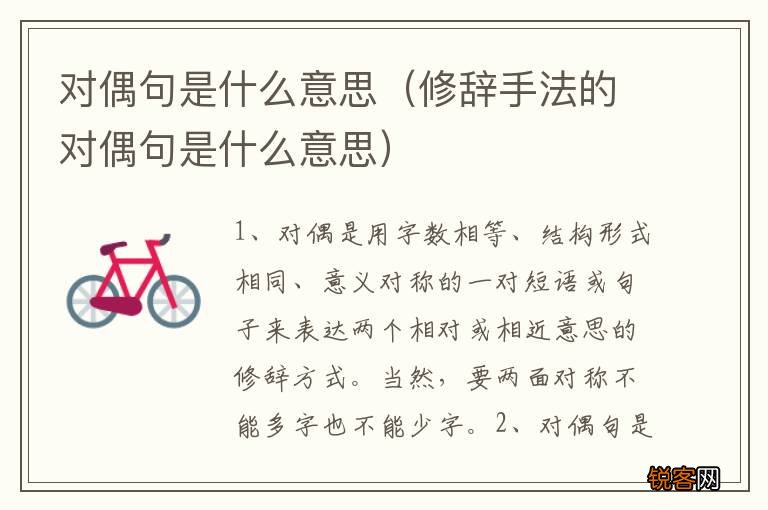修辞手法的对偶句是什么意思 对偶句是什么意思