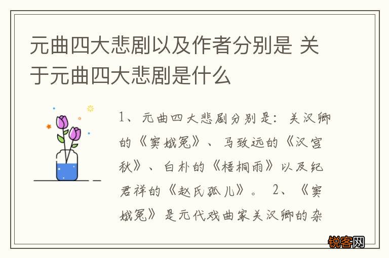 元曲四大悲剧以及作者分别是 关于元曲四大悲剧是什么