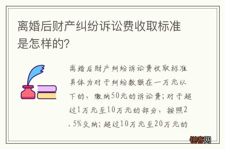 离婚后财产纠纷诉讼费收取标准是怎样的？