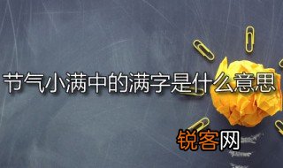 节气小满中的满字是什么意思 小满是什么节气
