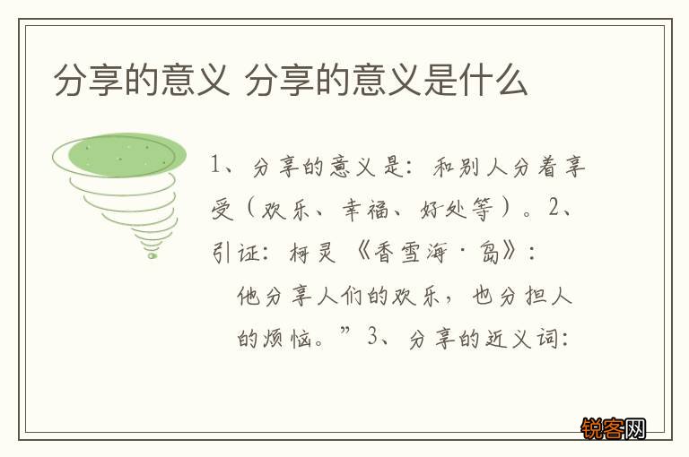 分享的意义 分享的意义是什么