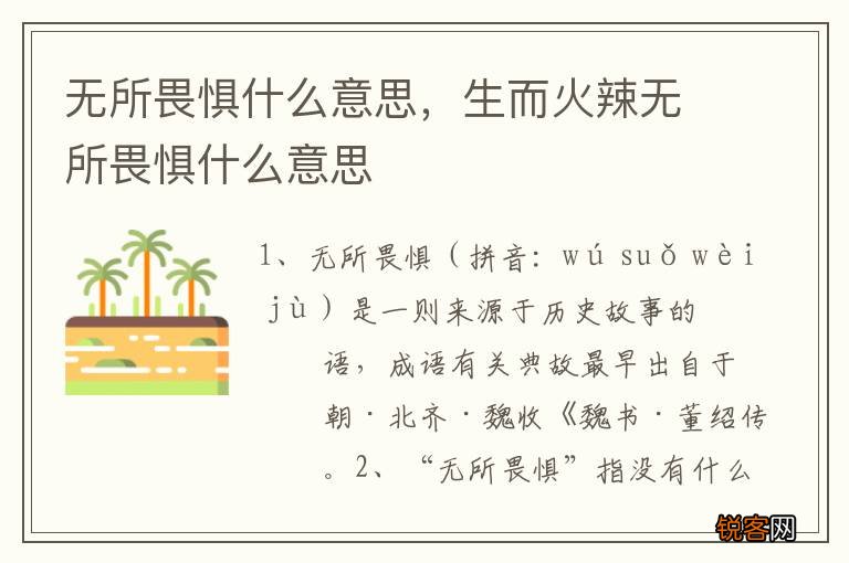 无所畏惧什么意思,生而火辣无所畏惧什么意思