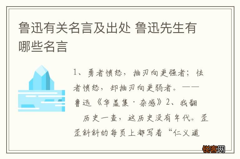 鲁迅有关名言及出处 鲁迅先生有哪些名言