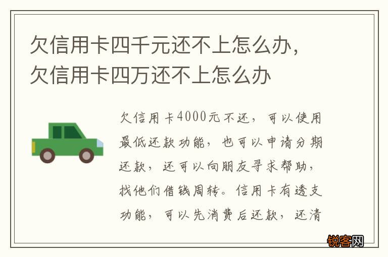 欠信用卡四千元还不上怎么办，欠信用卡四万还不上怎么办