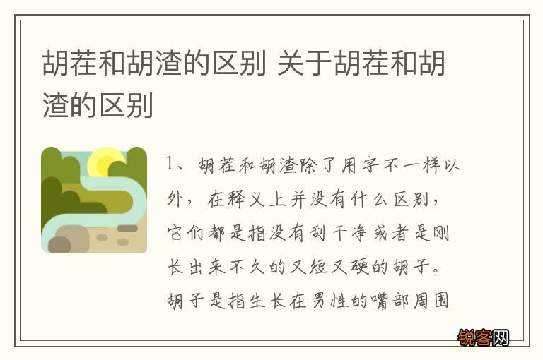 胡茬和胡渣的区别 关于胡茬和胡渣的区别