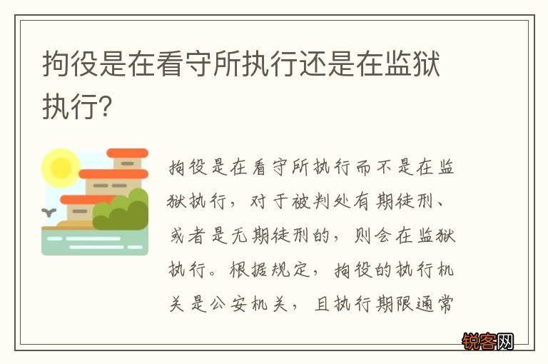 拘役是在看守所执行还是在监狱执行？