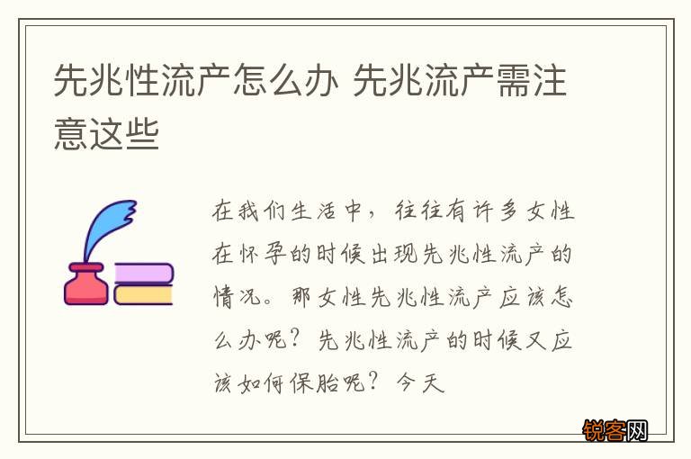 先兆性流产怎么办 先兆流产需注意这些