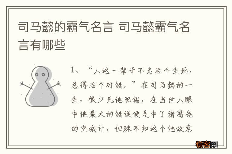 司马懿的霸气名言 司马懿霸气名言有哪些