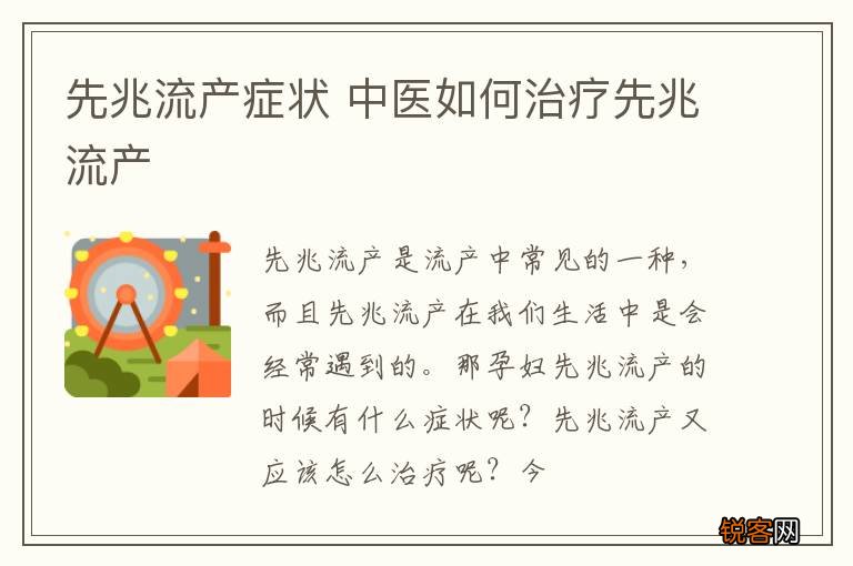 先兆流产症状 中医如何治疗先兆流产