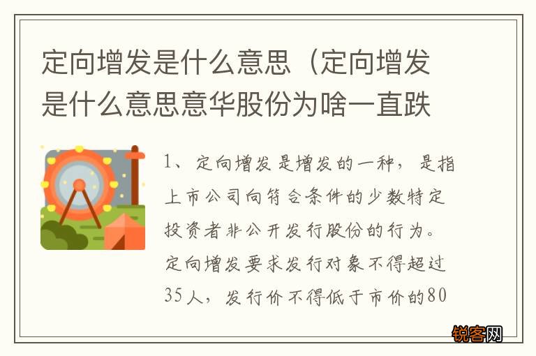 定向增发是什么意思意华股份为啥一直跌 定向增发是什么意思