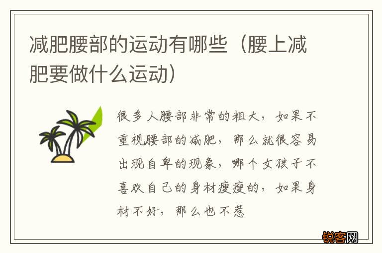 腰上减肥要做什么运动 减肥腰部的运动有哪些
