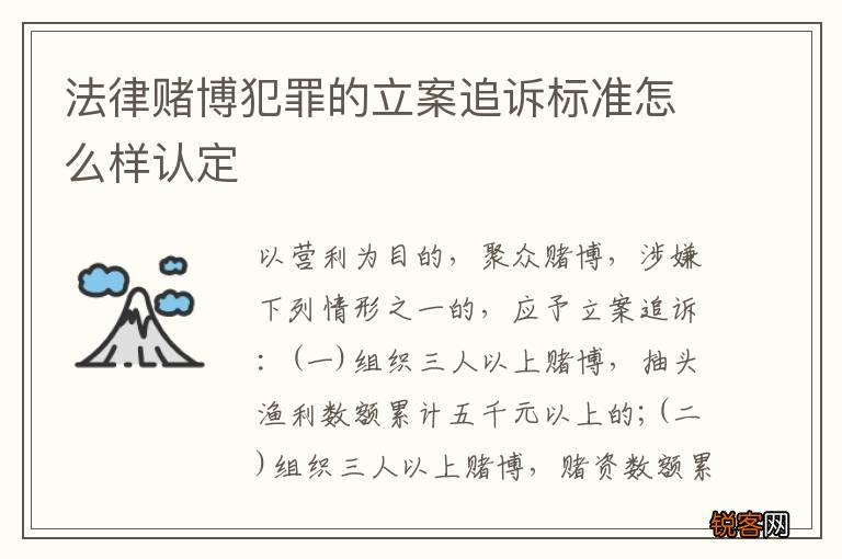 法律赌博犯罪的立案追诉标准怎么样认定