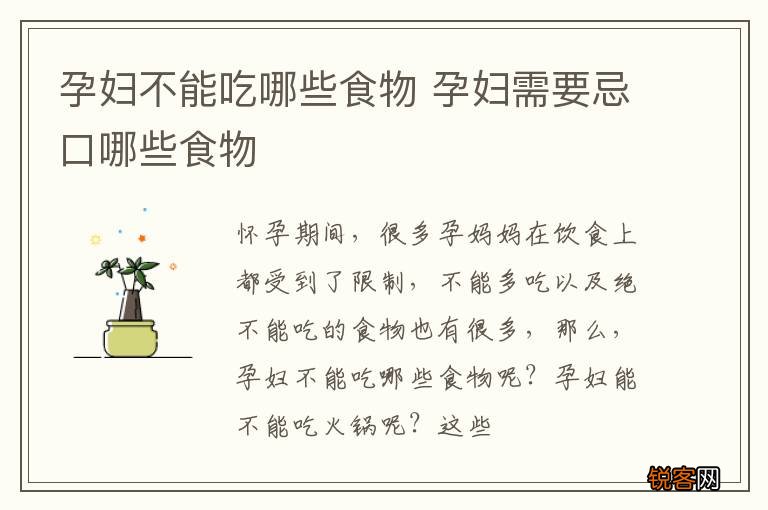 孕妇不能吃哪些食物 孕妇需要忌口哪些食物