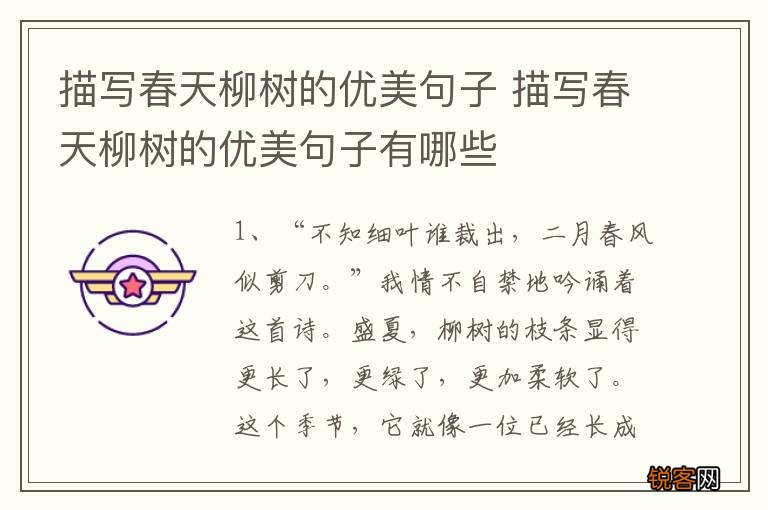 描写春天柳树的优美句子 描写春天柳树的优美句子有哪些