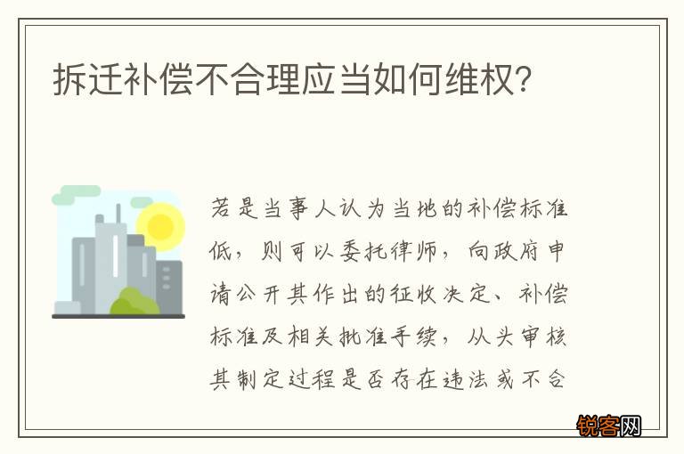 拆迁补偿不合理应当如何维权?