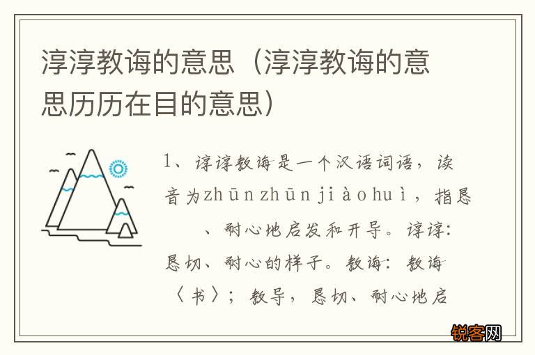 淳淳教诲的意思历历在目的意思 淳淳教诲的意思