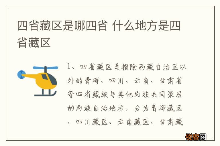 四省藏区是哪四省 什么地方是四省藏区