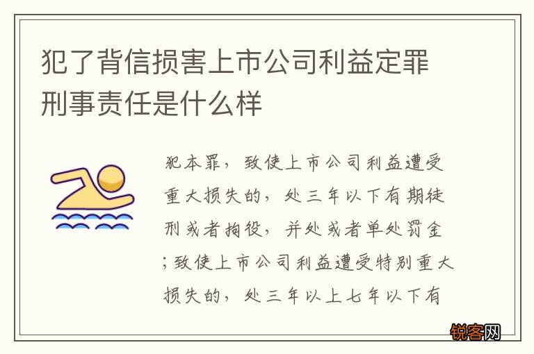 犯了背信损害上市公司利益定罪刑事责任是什么样