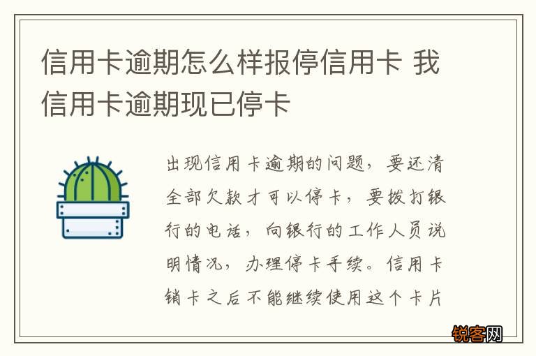 信用卡逾期怎么样报停信用卡 我信用卡逾期现已停卡