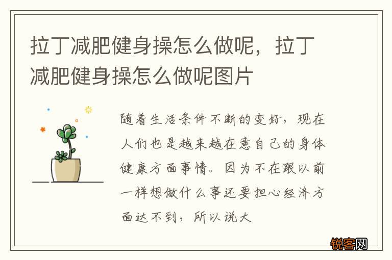 拉丁减肥健身操怎么做呢,拉丁减肥健身操怎么做呢图片