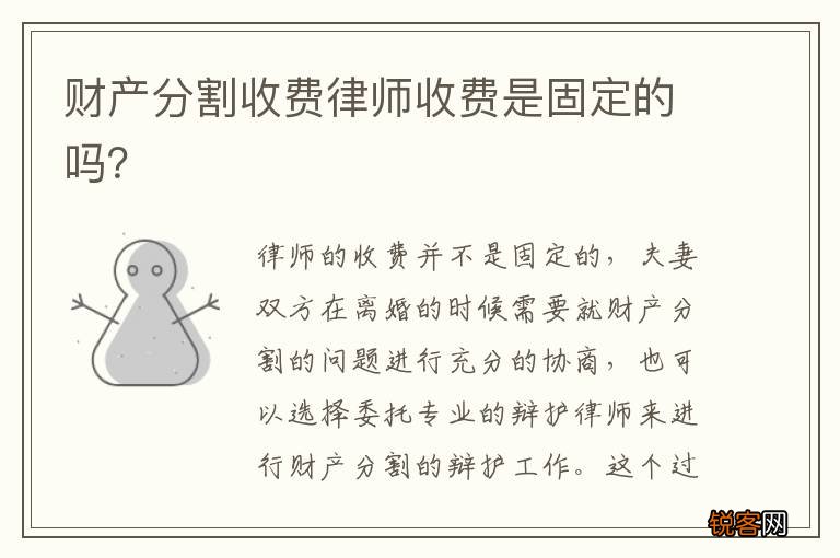 财产分割收费律师收费是固定的吗？