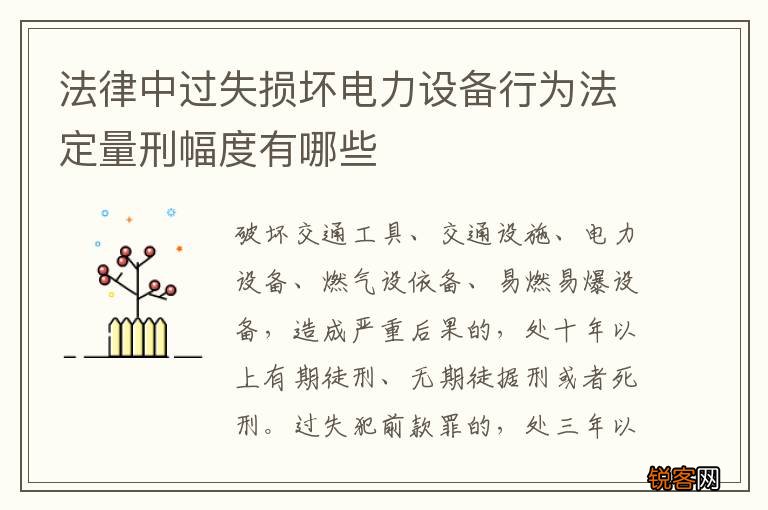 法律中过失损坏电力设备行为法定量刑幅度有哪些