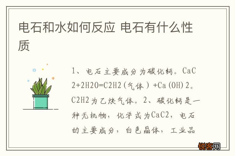 电石和水如何反应 电石有什么性质