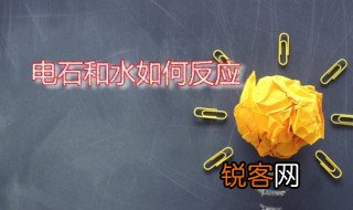 电石和水如何反应 电石有什么性质