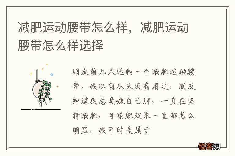 减肥运动腰带怎么样，减肥运动腰带怎么样选择