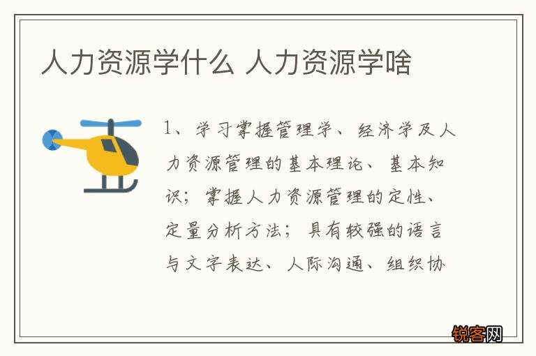 人力资源学什么 人力资源学啥