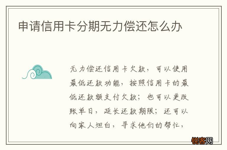 申请信用卡分期无力偿还怎么办