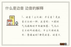 什么是边音 边音的解释