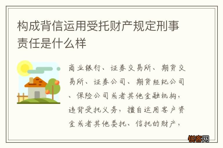 构成背信运用受托财产规定刑事责任是什么样