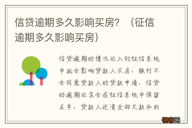 征信逾期多久影响买房 信贷逾期多久影响买房？