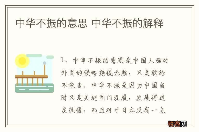 中华不振的意思 中华不振的解释