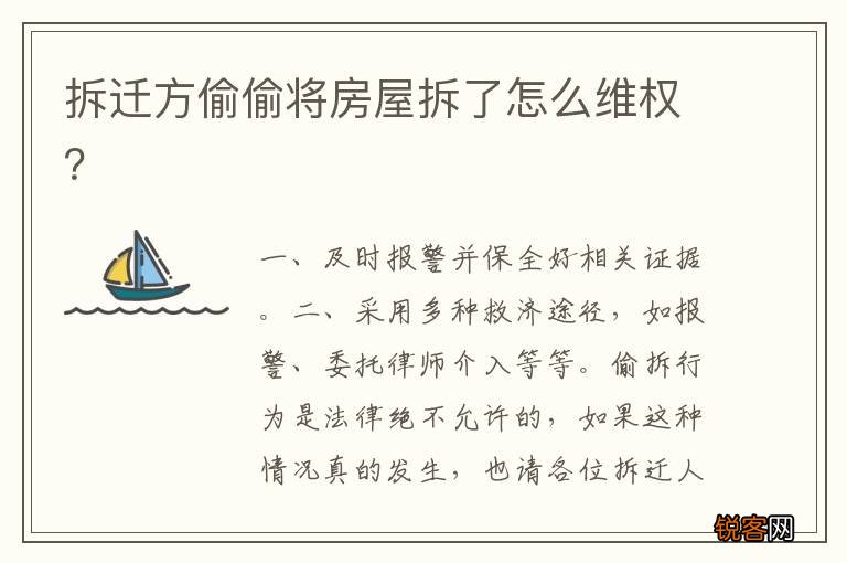 拆迁方偷偷将房屋拆了怎么维权？