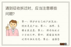 遇到征收拆迁时，应当注意哪些问题？