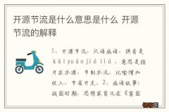 开源节流是什么意思是什么 开源节流的解释