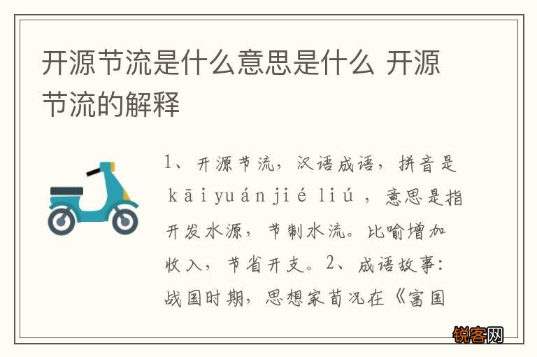 开源节流是什么意思是什么 开源节流的解释
