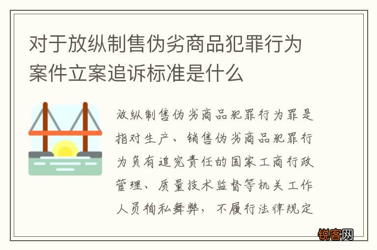 对于放纵制售伪劣商品犯罪行为案件立案追诉标准是什么