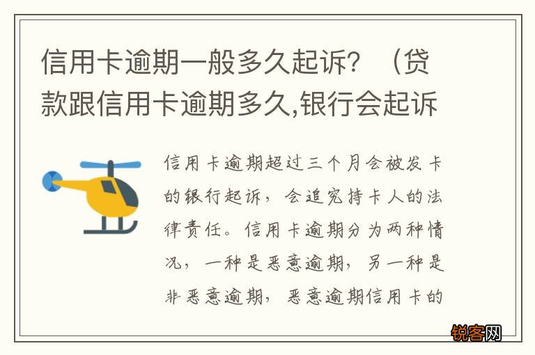贷款跟信用卡逾期多久,银行会起诉 信用卡逾期一般多久起诉？
