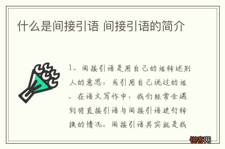 什么是间接引语 间接引语的简介