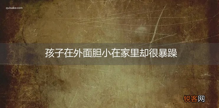 孩子在外面胆小在家里却很暴躁